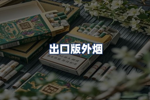 出口版外烟